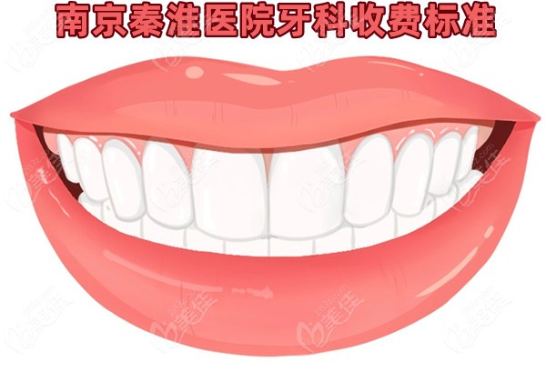 南京秦淮医院牙科收费标准