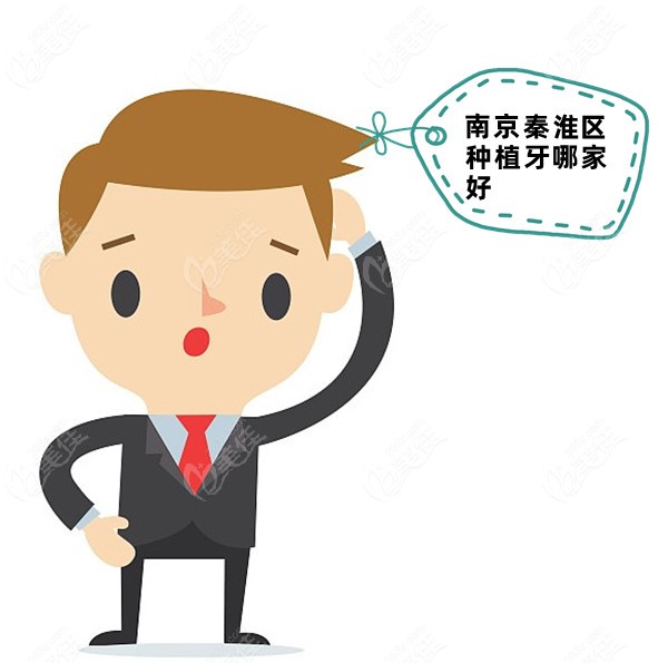 南京秦淮区种植牙哪家好
