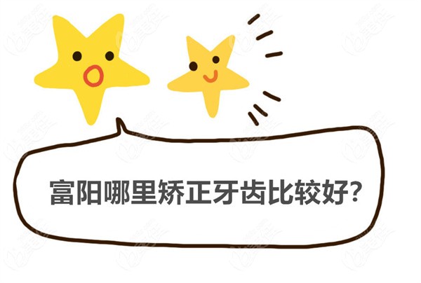 富阳哪里矫正牙齿比较好