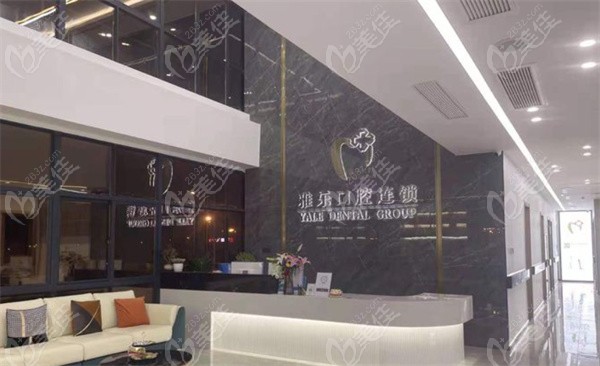 杭州雅乐口腔高桥门诊导诊台