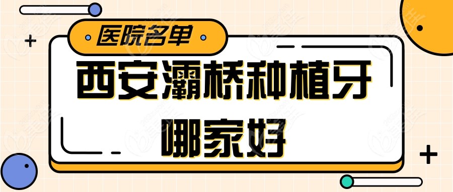 西安灞桥种植牙哪家好