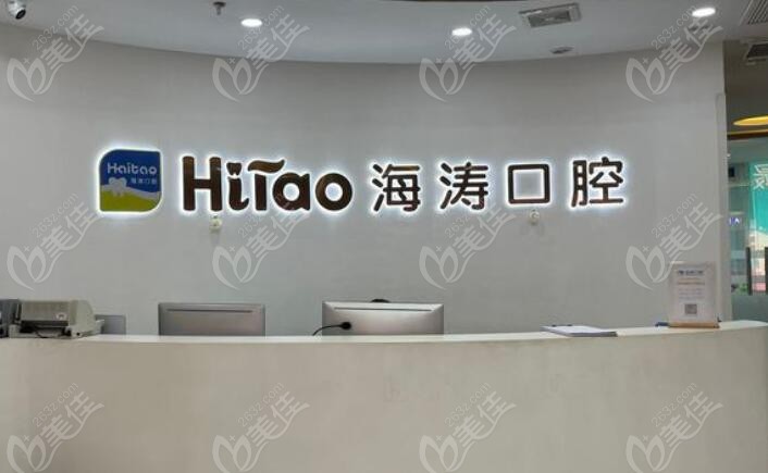 西安灞桥海涛口腔