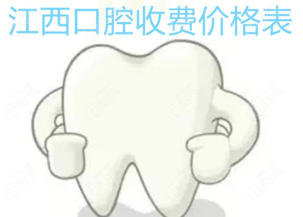 江西口腔收费价格表