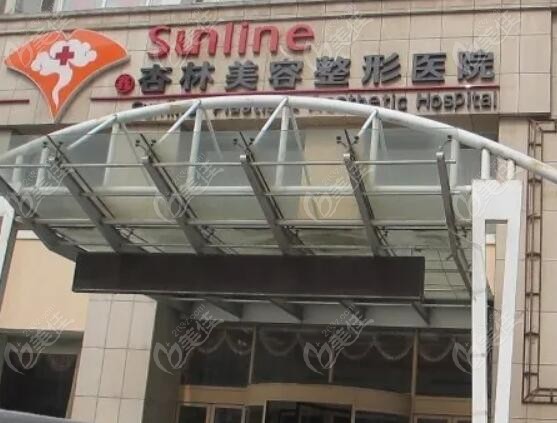 沈陽做拉皮手術好的杏林整形外科醫(yī)院