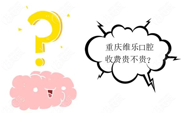 重庆维乐口腔收费贵不贵