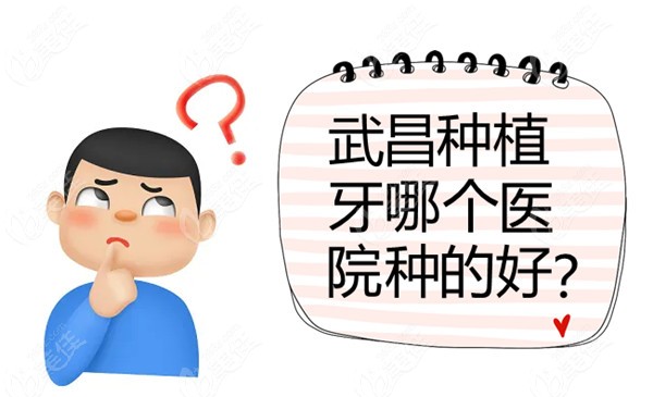 武昌种植牙哪个医院种的好