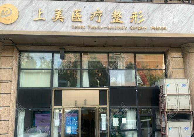 北京上美医疗美容诊所门口