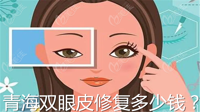 青海雙眼皮修復(fù)多少錢