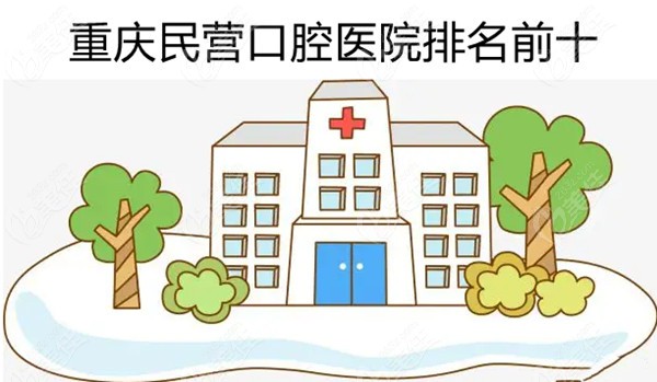 重庆私立口腔医院排名榜前十