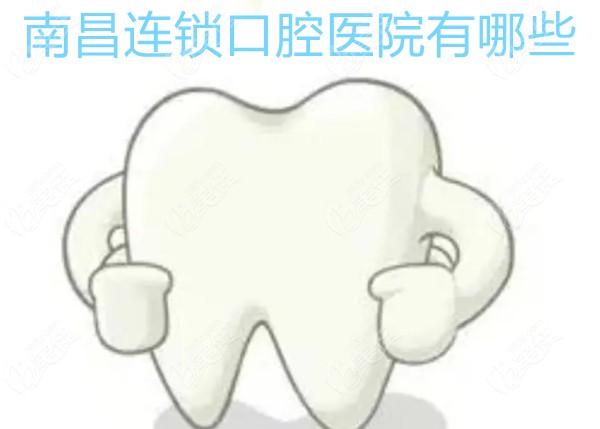 南昌连锁口腔医院有哪些
