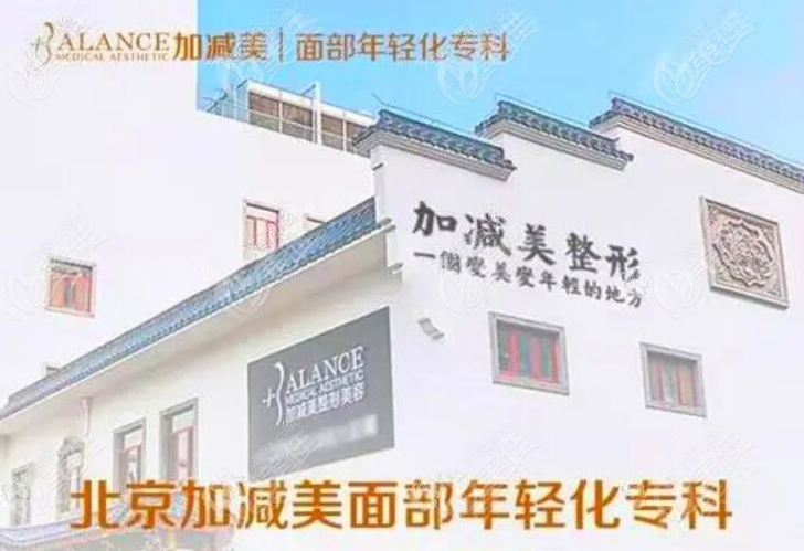 北京加減美醫(yī)療美容