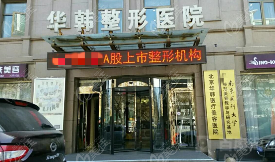 北京華韓整形醫(yī)院