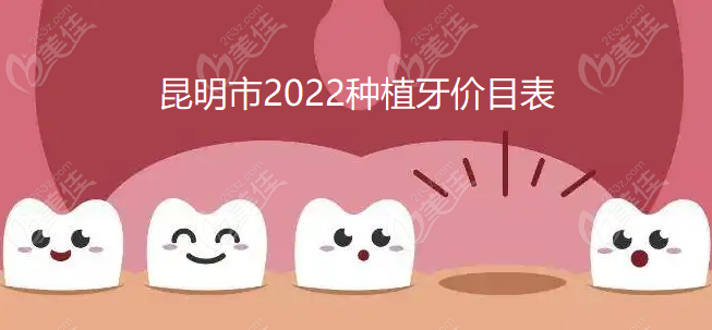 昆明市种植牙价格表~美佳网