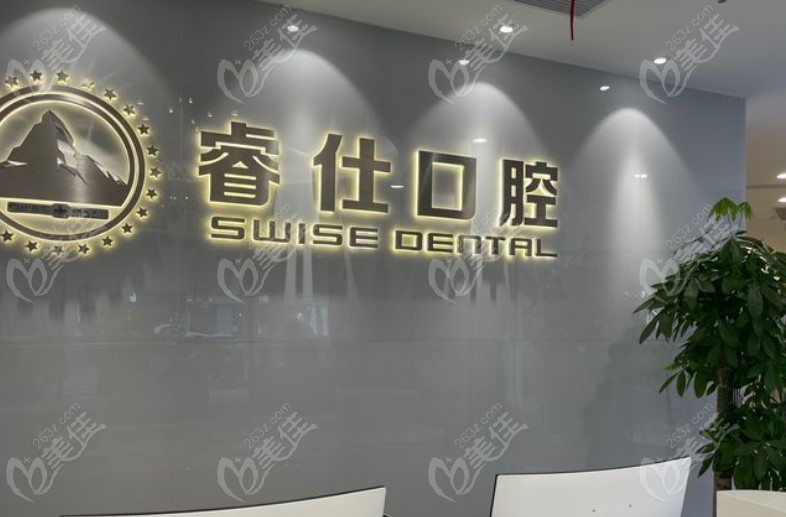 丹阳睿仕口腔