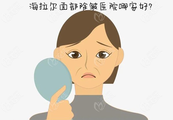 海拉爾面部除皺醫(yī)院哪家好