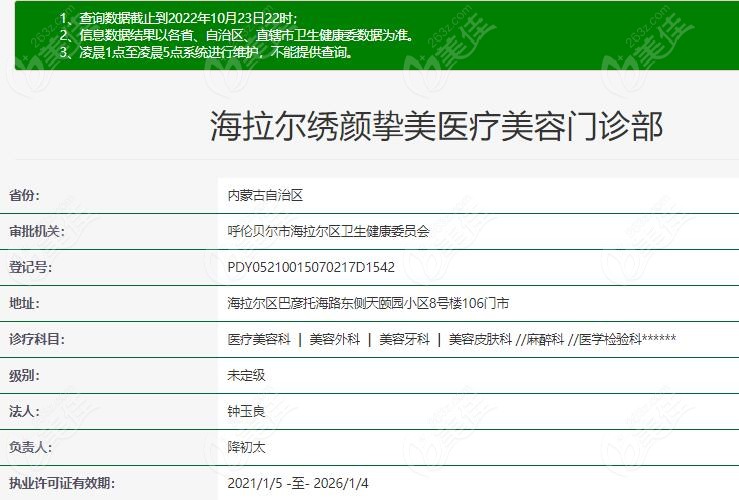 海拉爾繡顏摯美整形在衛(wèi)健委上登記的資料