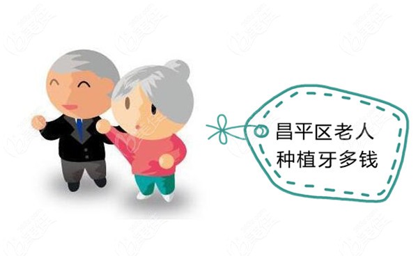 北京昌平区老人做半全口种植牙多少钱