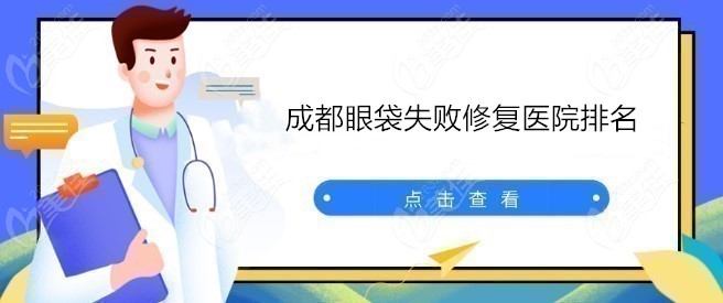 成都眼袋修复医院排名