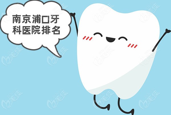 南京浦口牙科醫(yī)院排名