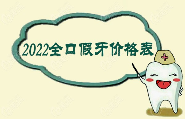 2022全口假牙价格表