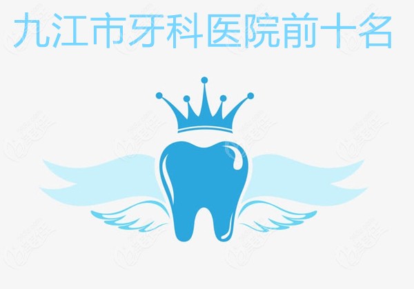 九江市牙科医院前十名