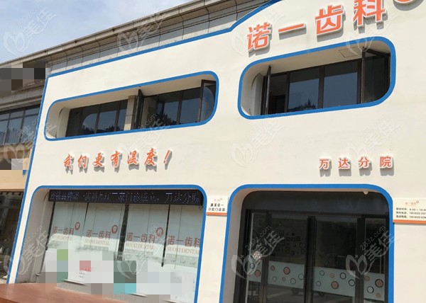 诺一齿科的图片www.236z.com