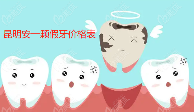 昆明安一颗假牙价格表#美佳网