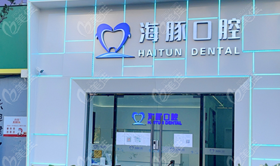 北京牙科医院便宜又好图片
