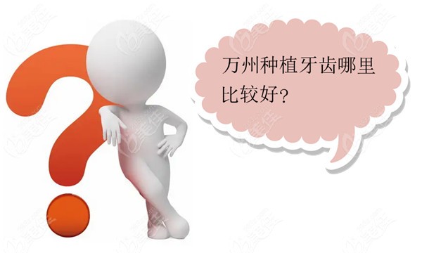 万州种植牙齿哪里比较好
