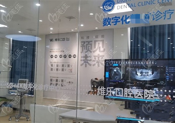 维乐口腔数字化诊疗中心www.236z.com