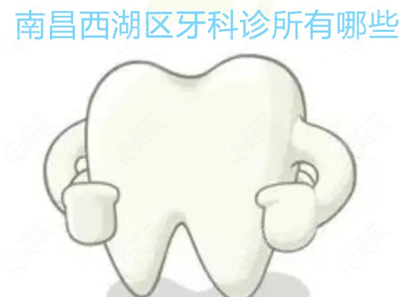 南昌西湖区牙科诊所有哪些