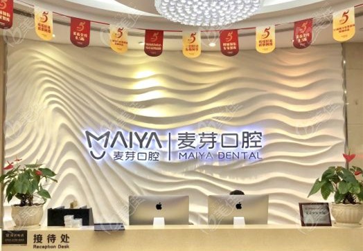 深圳麦芽口腔前台www.236z.com
