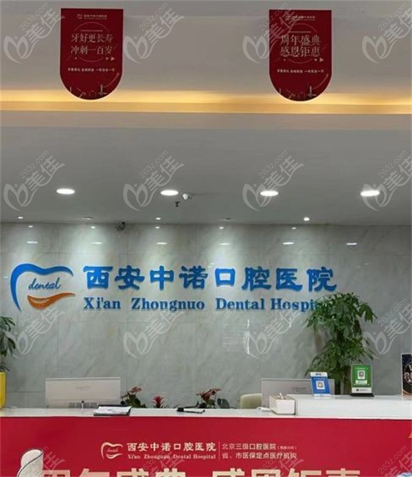 西安中诺口腔