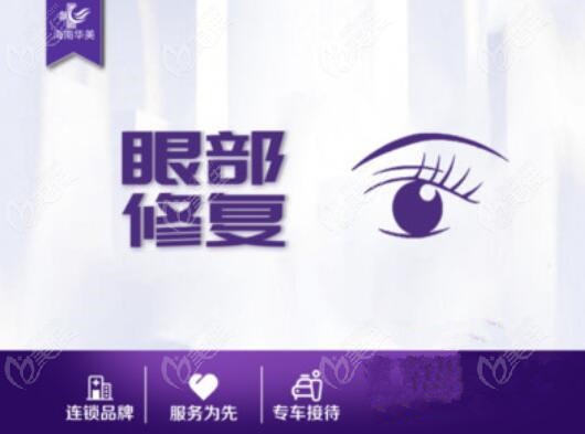 海南华美做双眼皮修复怎么样