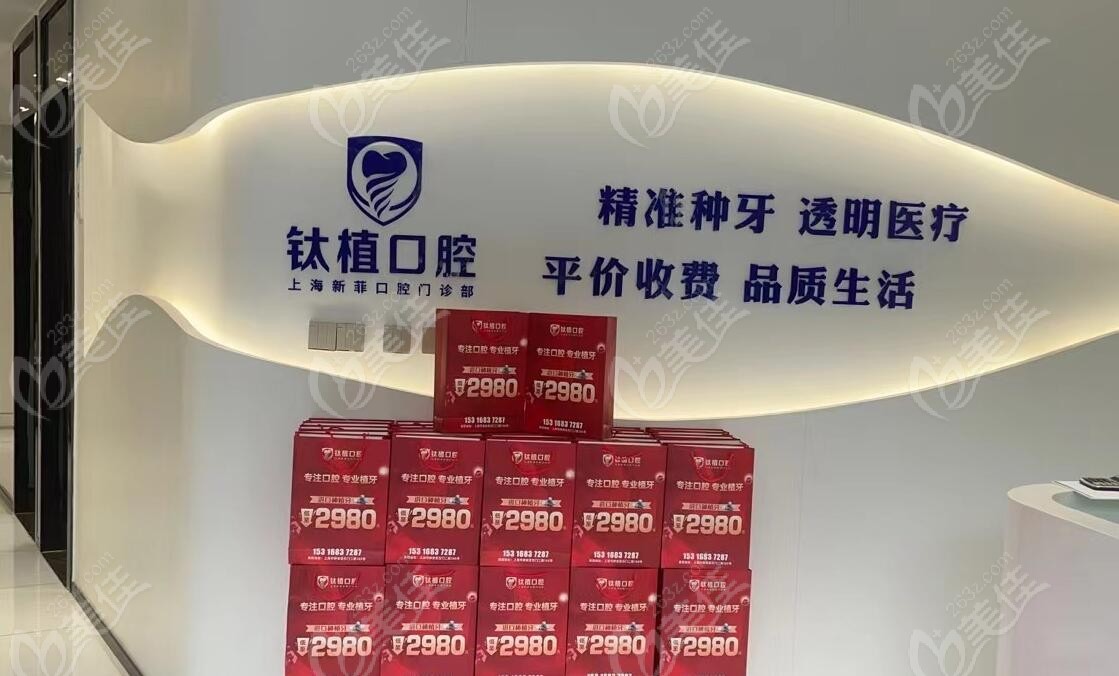 上海新菲口腔种植牙集采补贴活动
