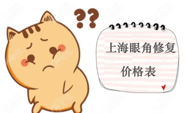 上海眼角修复价格表