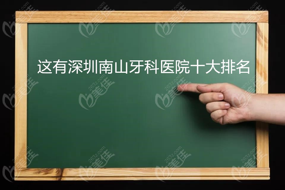 深圳南山牙科医院十大排名www.236z.com