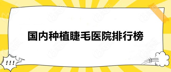 国内种植睫毛医院排行榜