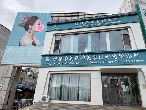 齊齊哈爾繡顏醫(yī)療美容環(huán)境圖