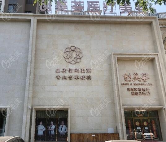 沈阳做女性缩阴手术好的创美荟整形