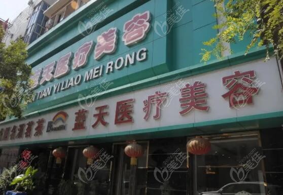 沈阳做女性私密整形好的蓝天医疗美容