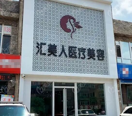 沈阳做女性私密整形好的汇美人医美