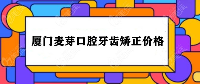 麦芽口腔正畸价格236z.com