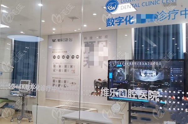 维乐口腔数字化诊疗中心