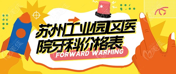 苏州工业园区医院牙科价格表