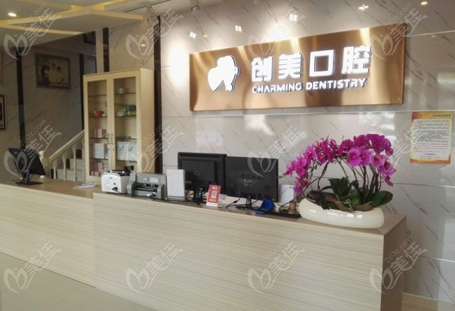 創(chuàng)美口腔前臺 創(chuàng)美口腔前臺