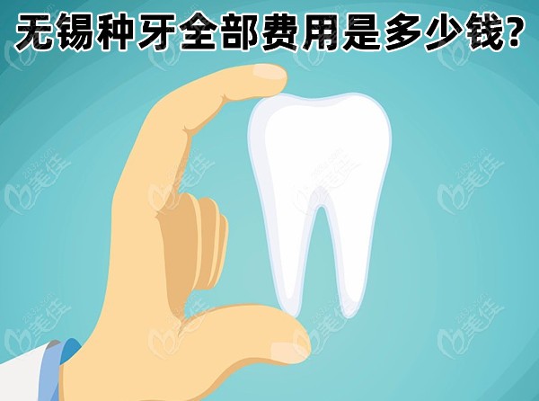 无锡种牙全部费用是多少钱?