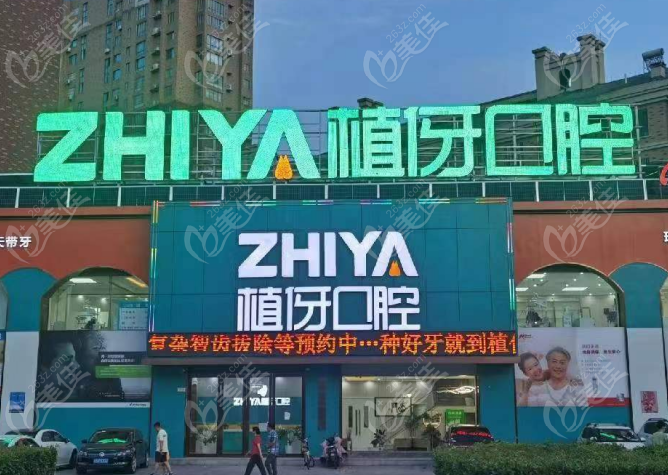 阜阳植伢口腔价格表