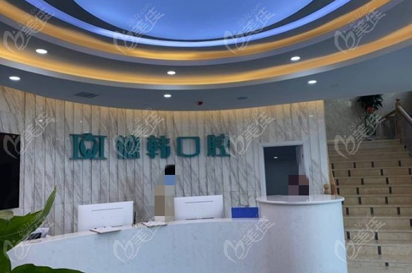 德韩口腔图片www.236z.com