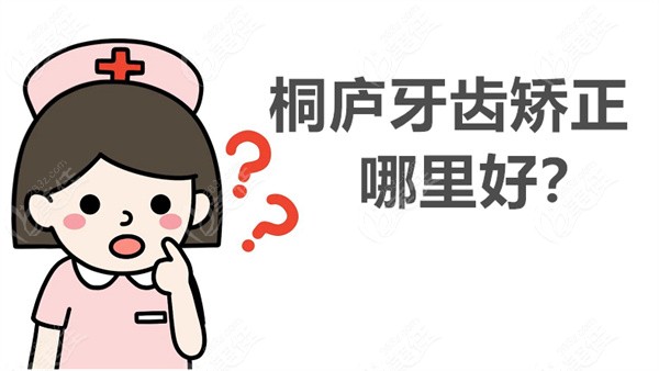桐庐牙齿矫正哪里好236z.com